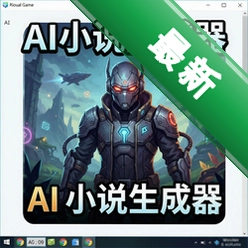AI小说生成器桌面端 pc版v1.2.0 2026 电脑版