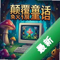 颠覆童话 pc版v1.0 中文版