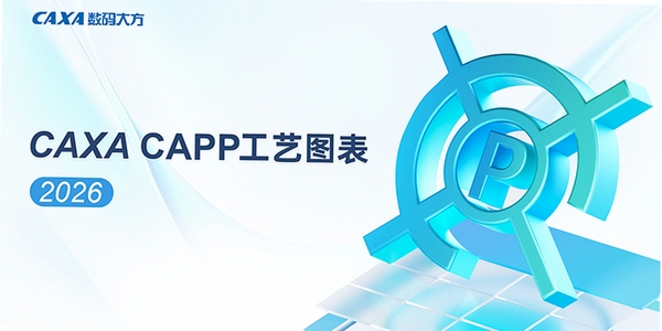 caxa工艺图表2026增强版 pc版运行截图