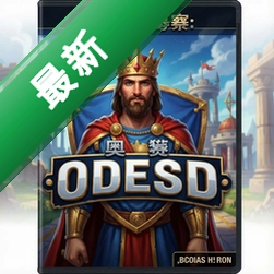 国王联赛:奥德赛 pc版单机版图标