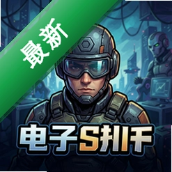 电子射手 pc版中文版v1.0 完整版
