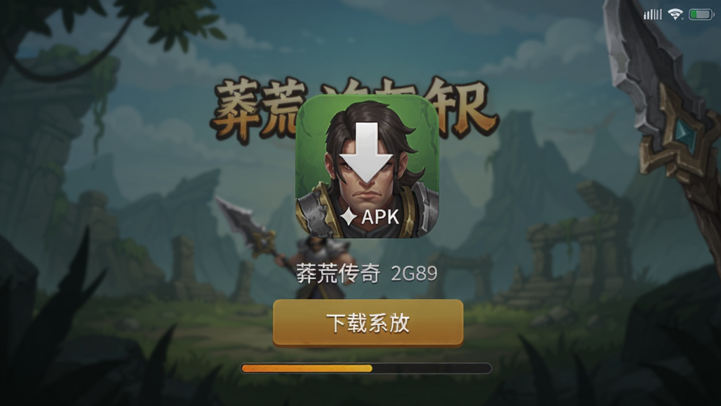莽荒传奇下载界面截图,手机屏幕上显示游戏APK图标和下载进度条,背景为游戏登录页面,画面简洁清晰,突出下载按钮和版本信息