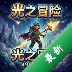 光之冒险 pc版中文版v1.0 正式版