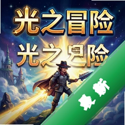 光之冒险电脑版中文版1.0 中文版