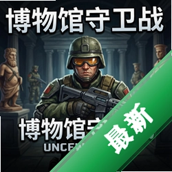 博物馆守卫战 pc版单机版v1.0.0 正式版