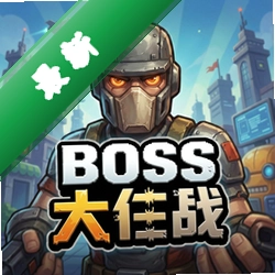 boss大作战 pc版单机版v1.0.0 中文版