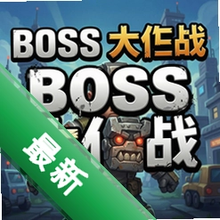 boss大作战 pc版中文版v1.0.0 最新版