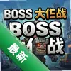 boss����ս pc�����İ�ͼ��