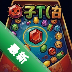 宝石弹球 pc版单机版v1.0 经典版