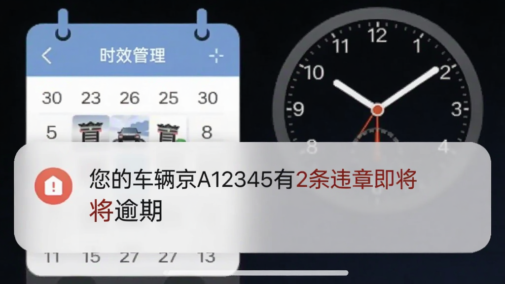 违章费用记录提醒功能截图,手机通知栏显示“您的车辆京A12345有2条违章即将逾期”的提示,背景为日历与时钟元素,突出时效性管理。