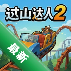 过山车达人2 pc版中文版V1.0完整版