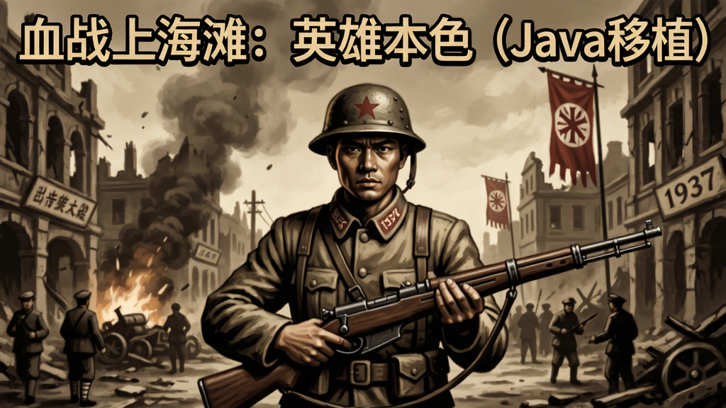 画面中央是一位手持步枪的抗日战士,背景是1937年上海街头硝烟弥漫的战场,远处有残破的建筑和日军旗帜,游戏标题