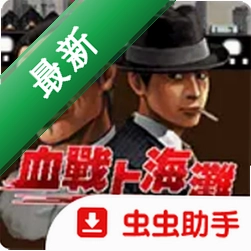 血战上海滩:英雄本色(Java移植)1.8.2 二战射击
