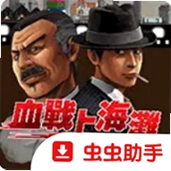 血战上海滩:英雄本色(Java移植)运行截图