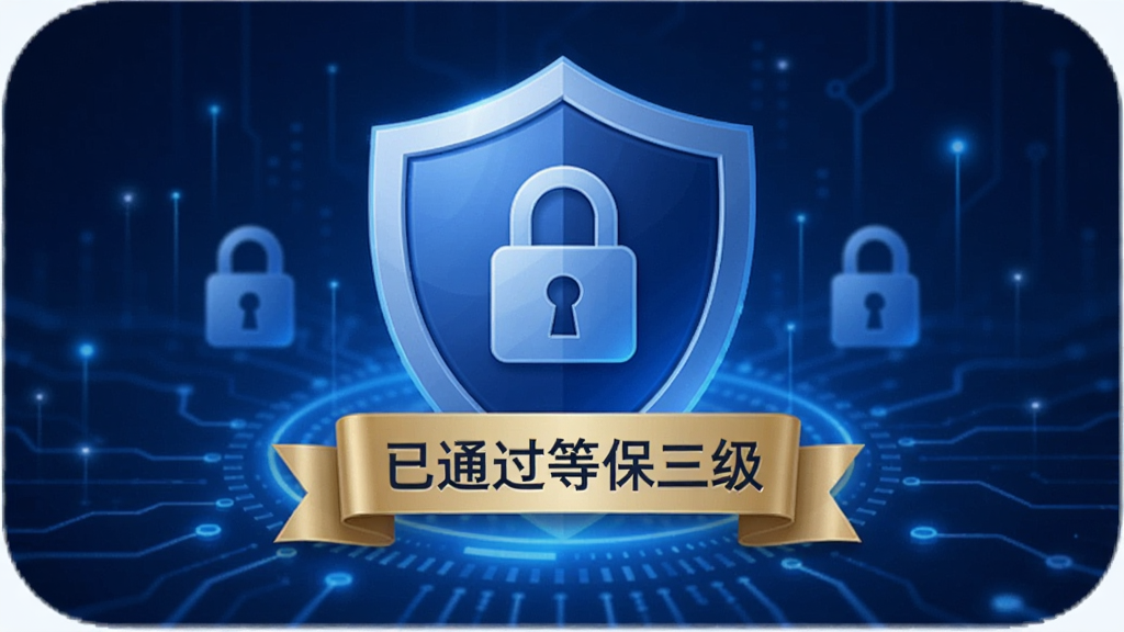 惠龄 app 安全认证界面,显示“已通过等保三级”标识,背景为盾牌和锁图标,科技蓝调,营造信任感。