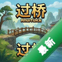 过桥 pc版最新版v2.0.1 中文版