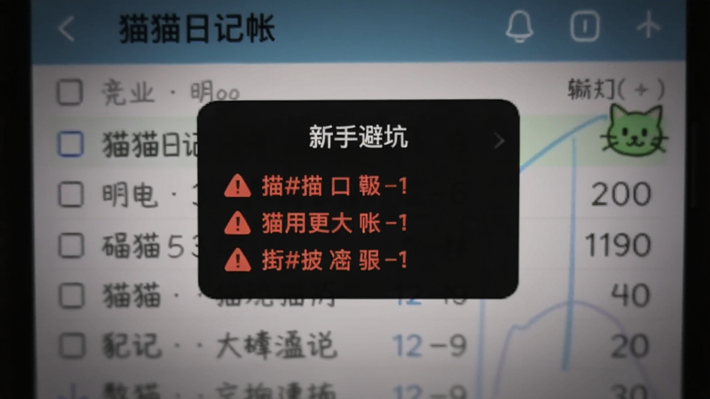 手机屏幕上显示猫猫日记帐的“新手避坑”弹窗,上面列出三条红色警告文字,背景为模糊的记账列表。画面强调提醒性质,色调偏暗,坐标居中。