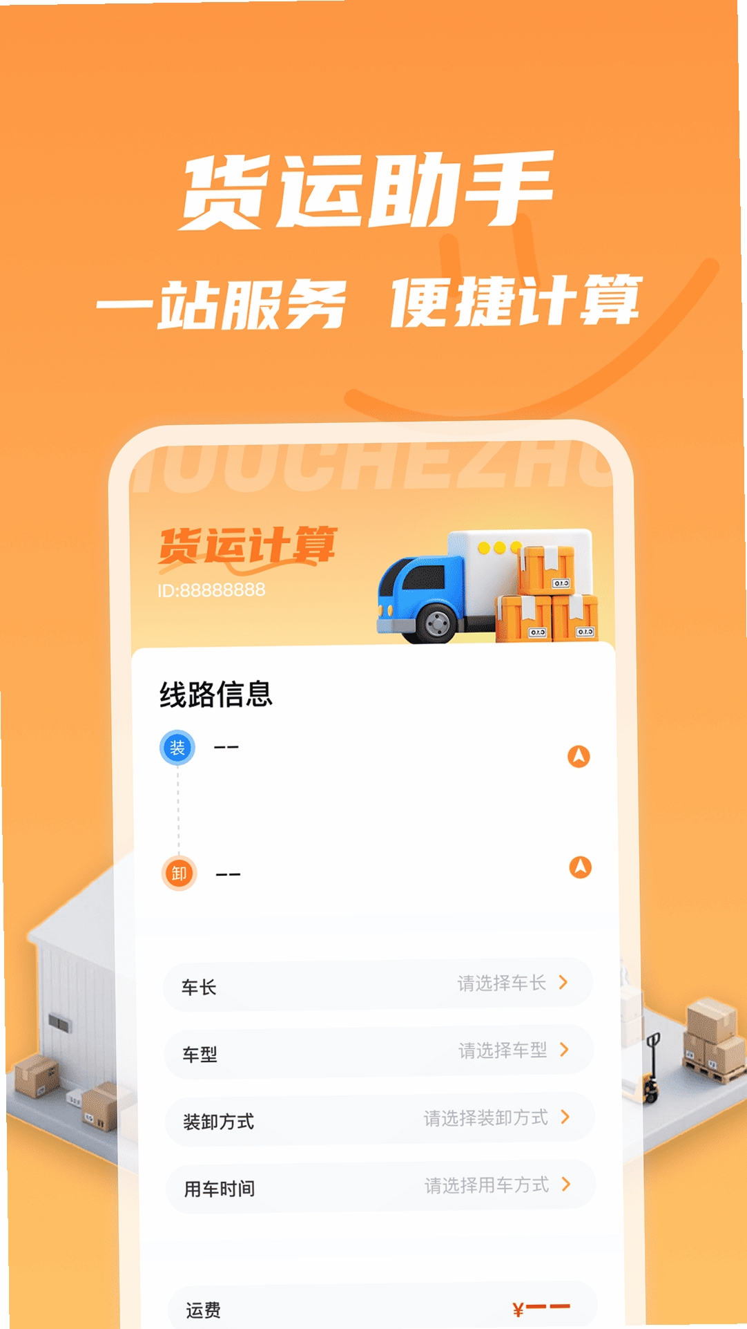 货车司机拉货版运行截图