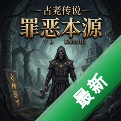 古老传说:罪恶本源 pc版中文版v1.0.0 正式版
