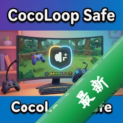 CocoLoop Safe安全软件电脑版v2.5.0 2026正式版