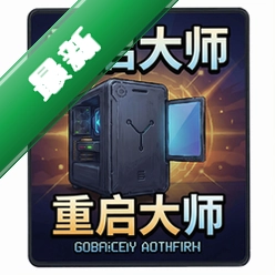 重启大师游戏 pc版中文版2.1 最新版