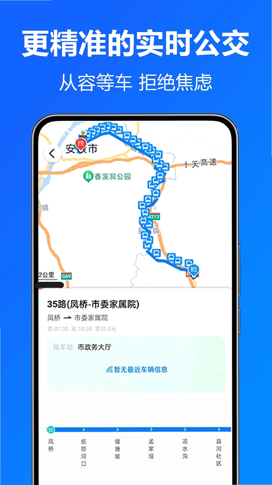 准点公交实时查运行截图