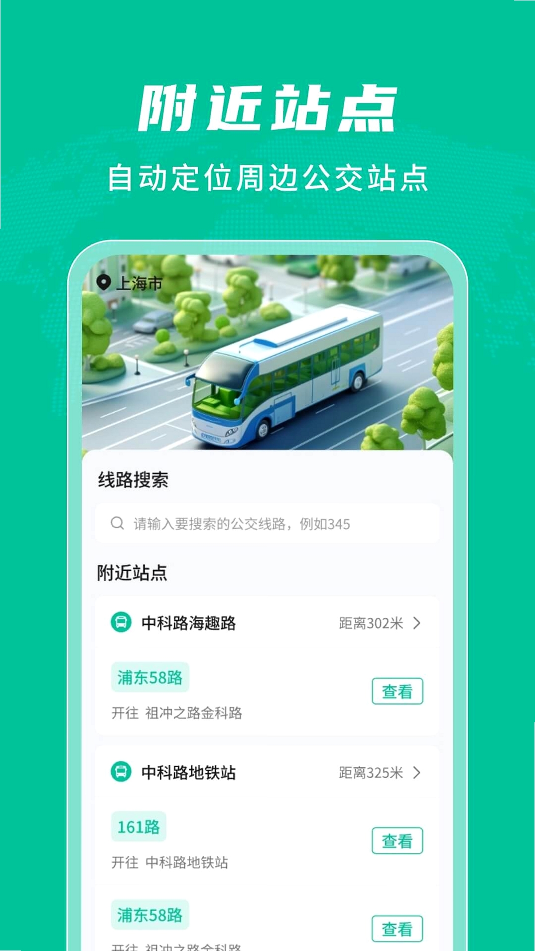 准点公交实时查运行截图