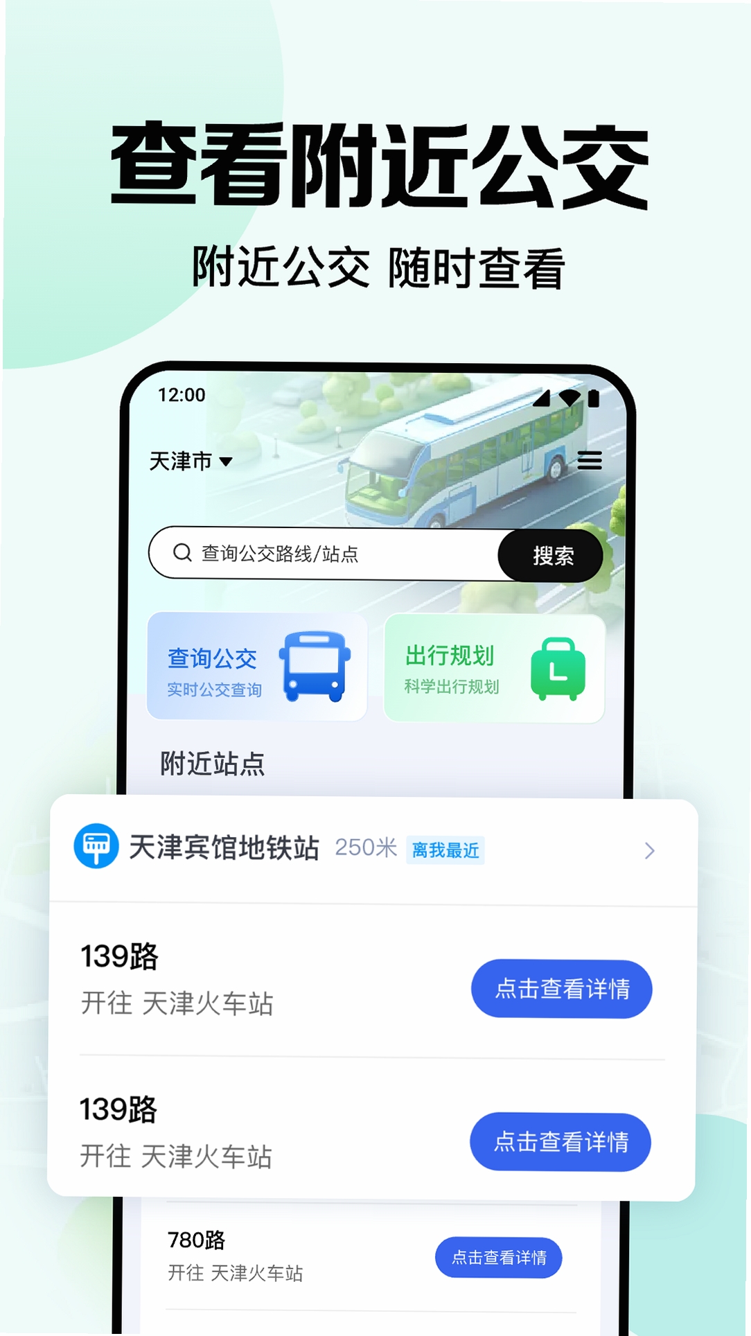 准点公交实时查运行截图