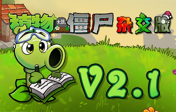 植物大战僵尸杂交版PC版运行截图