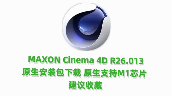 Maxon Cinema 4D 2026中文激活版运行截图