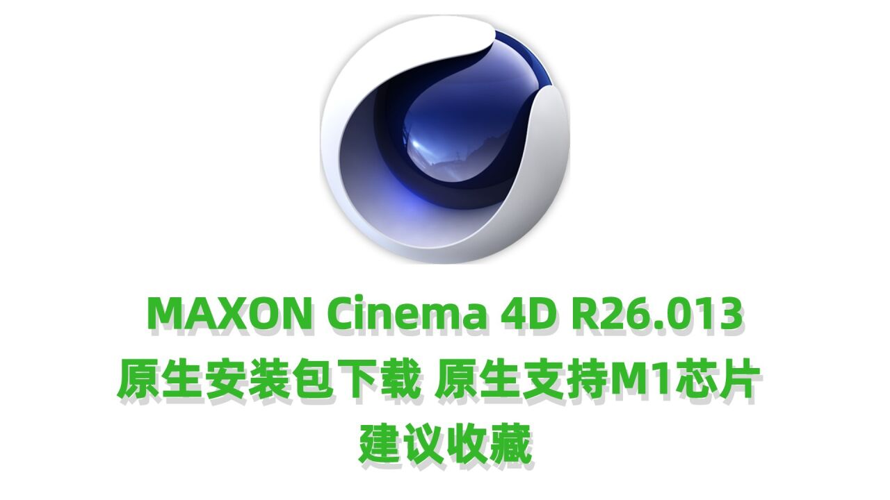 Maxon Cinema 4D 2026中文激活版 节点编辑器界面