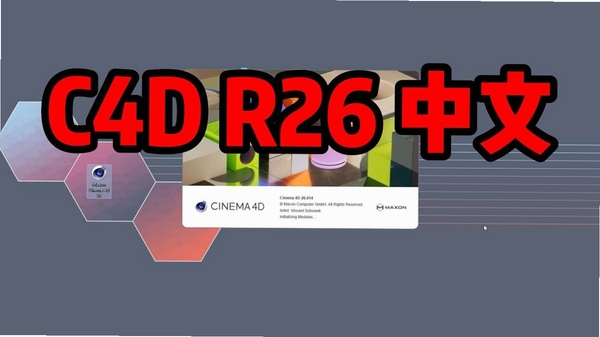 Maxon Cinema 4D 2026中文激活版运行截图