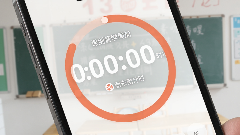 课剑督学局番茄钟倒计时界面,手机屏幕显示圆形进度环和剩余时间,背景淡化处理,突出数字时钟与激励文案,画风简洁明亮