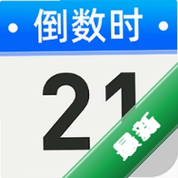 倒计时DayMark1.0.1 纪念日倒数计时器