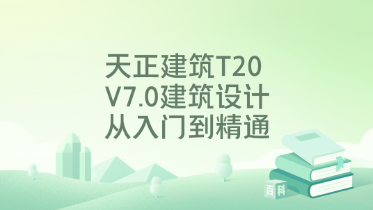 T20天正建筑V7.0最新版本(附激活补丁) 安装教程 激活步骤