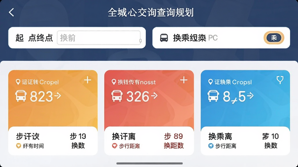 全城公交查询助手智能换乘规划页面,上方为起点终点输入栏,下方展示三种方案卡片,分别标注时间、步行距离和换乘次数,卡片颜色区分。