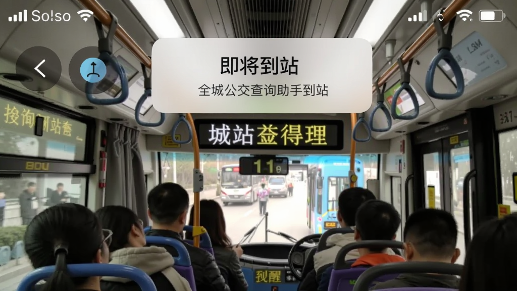 全城公交查询助手到站提醒通知截图,手机状态栏显示“即将到站”弹窗,背景为车内拥挤场景,前方公交电子屏显示站名。