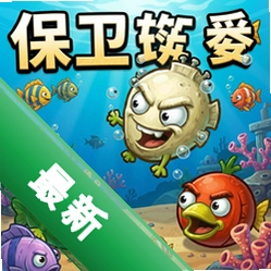 保卫萝卜海底 pc版中文版2026正式版