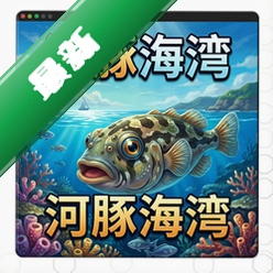 河豚海湾 pc版汉化版v2.1.0 最新版