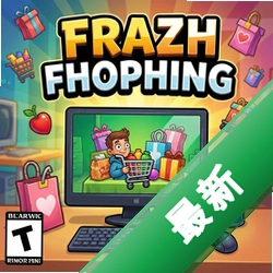 疯狂购物pc版中文版1.0.0 最新版