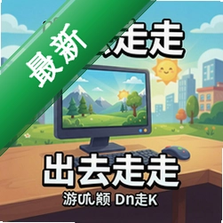 出去走走 pc版中文版v1.0 正式版