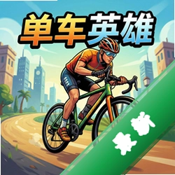 单车英雄 pc版中文版1.0 正式版