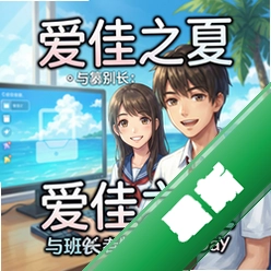 爱佳之夏:与班长的特别的一天中文版1.0 最新版