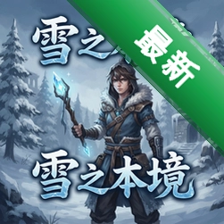 雪之本境 pc版中文版1.0 完整版