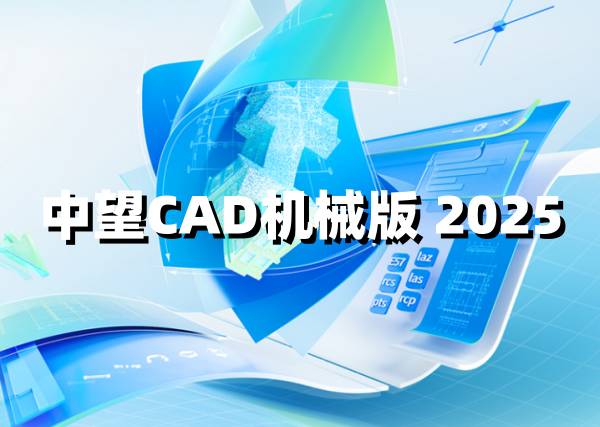中望CAD机械版2025最新版 安装教程