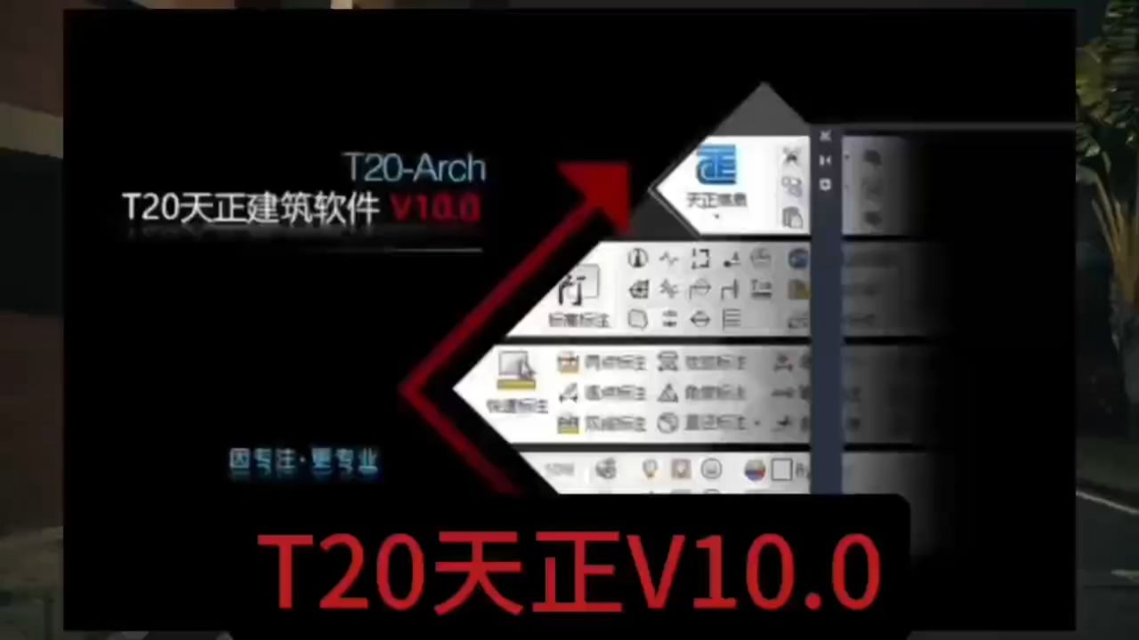 T20天正建筑v10(附破解补丁) 启动报错修复
