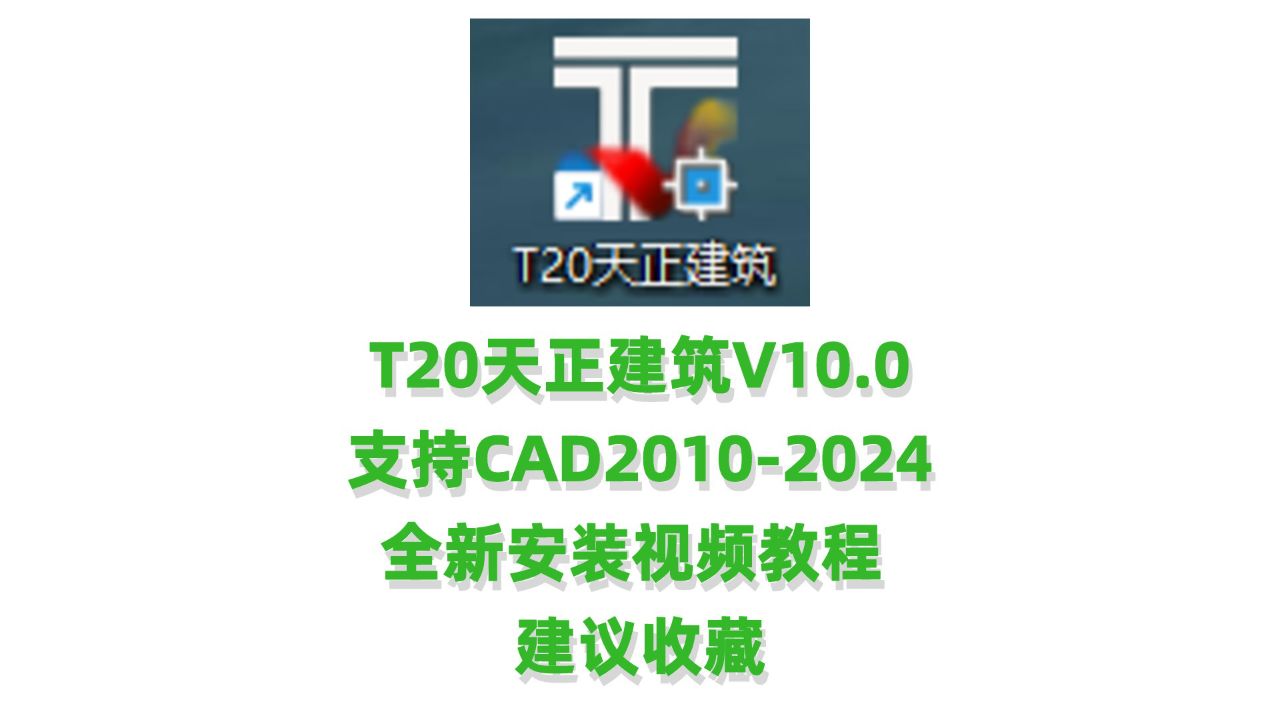 T20天正建筑v10 安装教程 破解补丁