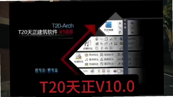 T20天正建筑v10附破解补丁 pc版运行截图