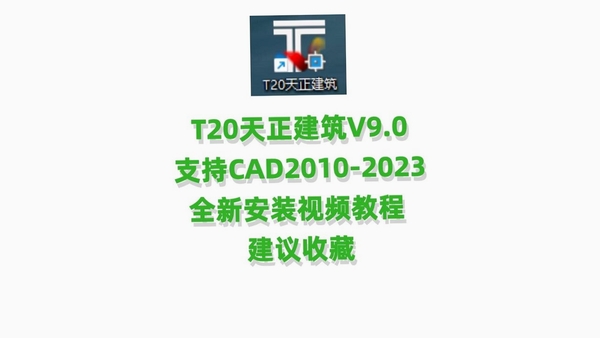 T20天正建筑v10附破解补丁 pc版运行截图