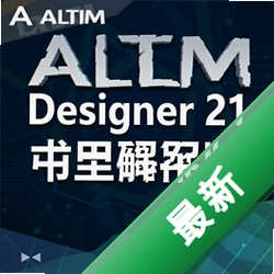 Altium Designer 21�����ƽ�� pc��21.0.0 Build 2026 ��������Զ���